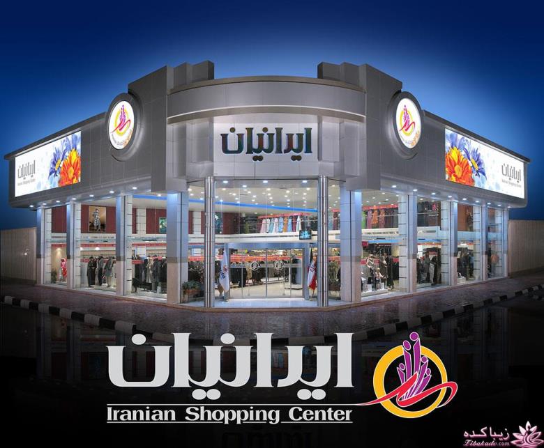 شیک ترین فروشگاه تهران کجاست؟